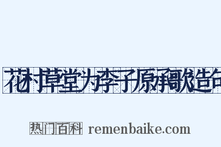 花村草堂为李子原承歌造句是什么意思的图片